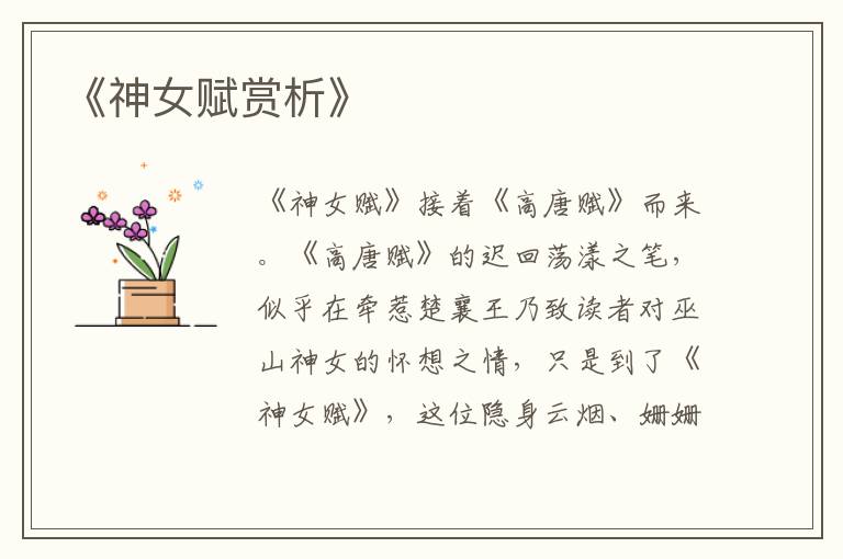  《神女赋赏析》