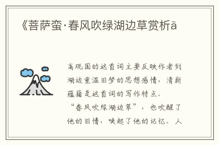  《菩萨蛮·春风吹绿湖边草赏析》