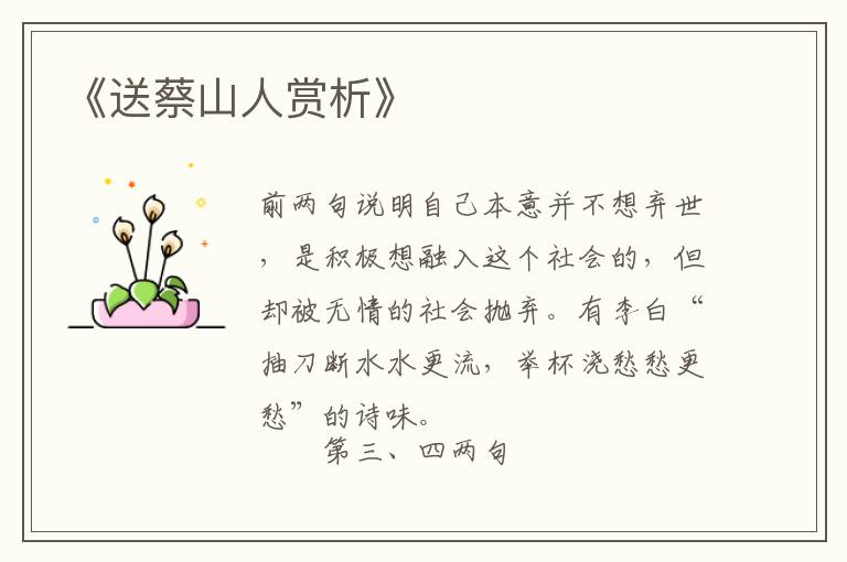  《送蔡山人赏析》