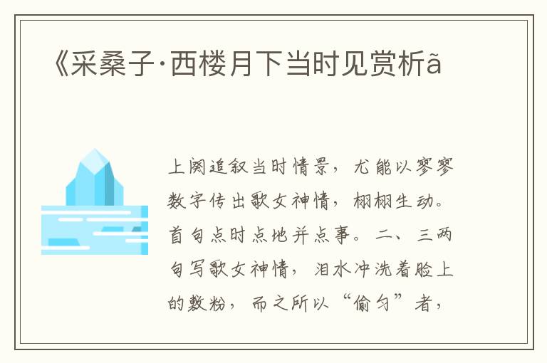  《采桑子·西楼月下当时见赏析》