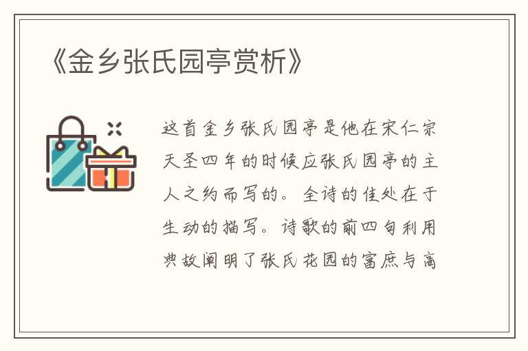  《金乡张氏园亭赏析》
