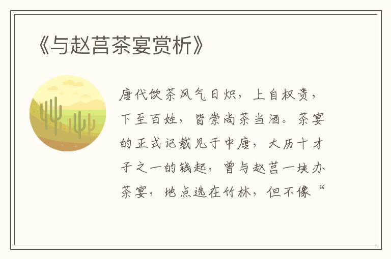  《与赵莒茶宴赏析》
