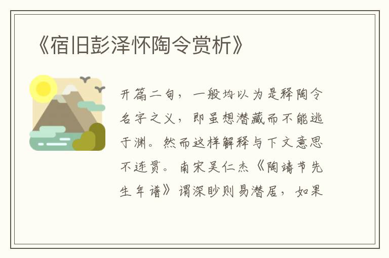  《宿旧彭泽怀陶令赏析》