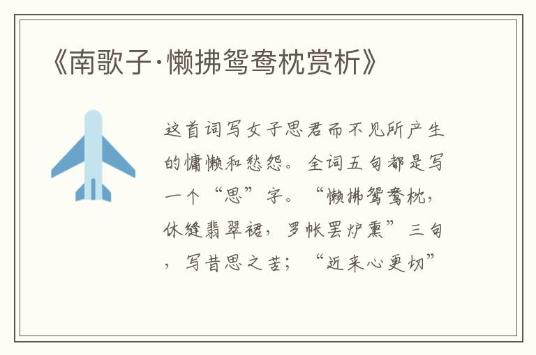  《南歌子·懒拂鸳鸯枕赏析》
