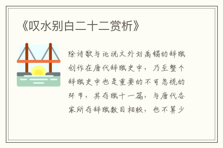  《叹水别白二十二赏析》