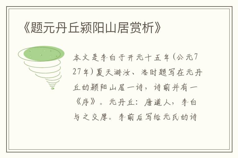 《题元丹丘颍阳山居赏析》