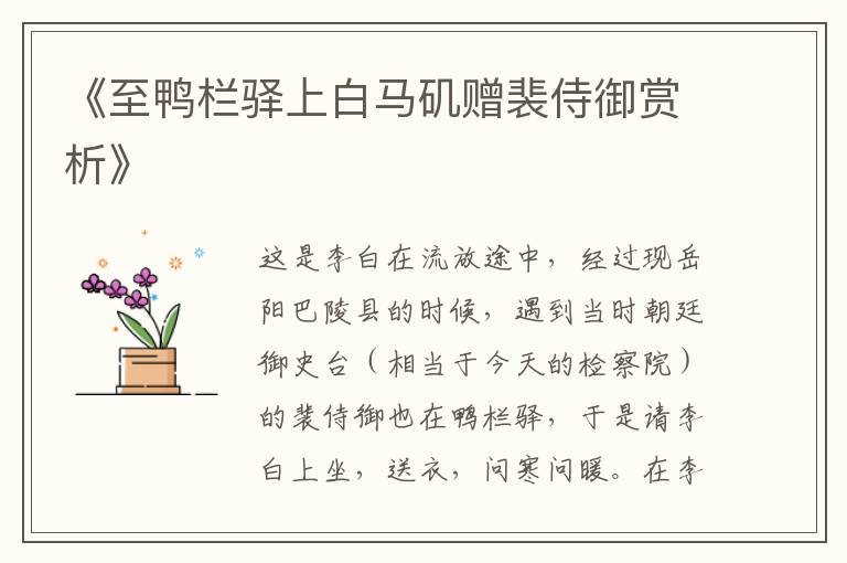  《至鸭栏驿上白马矶赠裴侍御赏析》