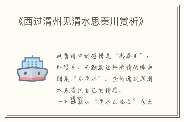  《西过渭州见渭水思秦川赏析》