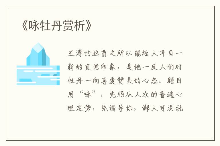 《咏牡丹赏析》