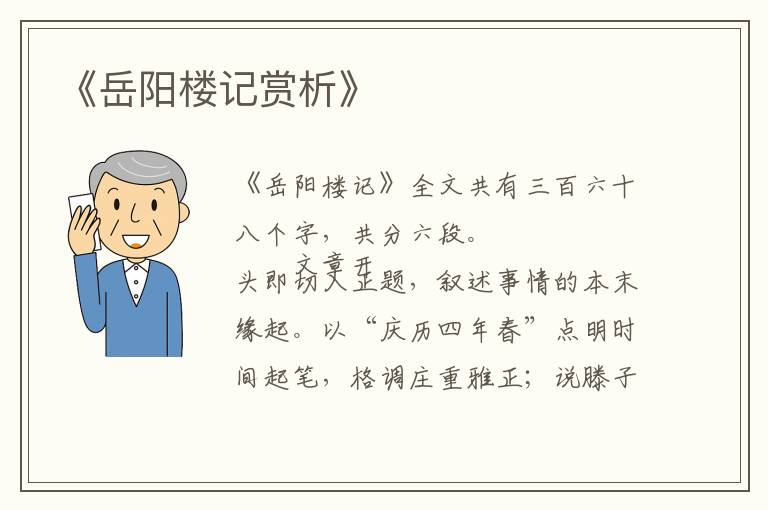  《岳阳楼记赏析》