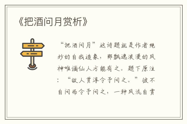  《把酒问月赏析》