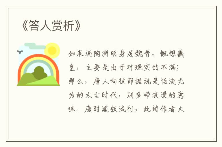  《答人赏析》