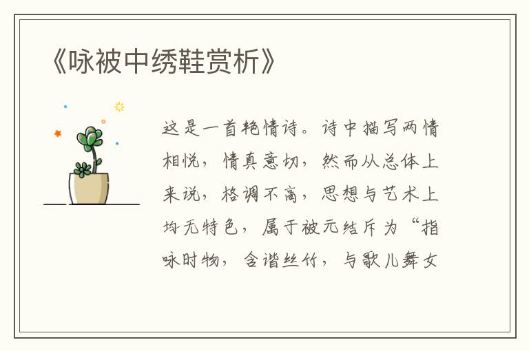  《咏被中绣鞋赏析》