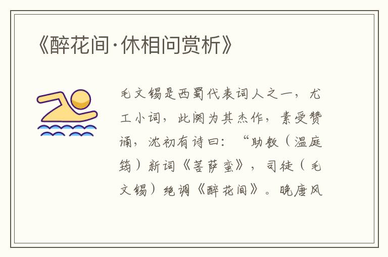  《醉花间·休相问赏析》