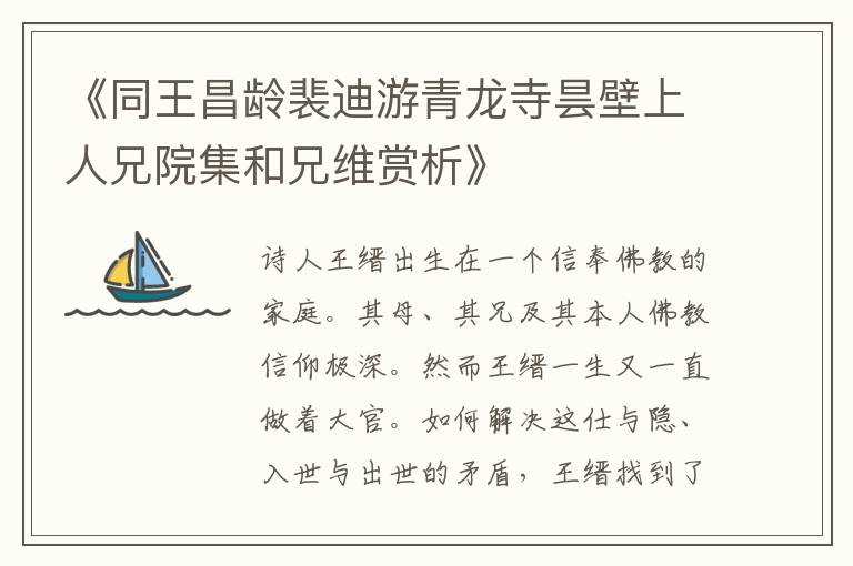 《同王昌龄裴迪游青龙寺昙壁上人兄院集和兄维赏析》