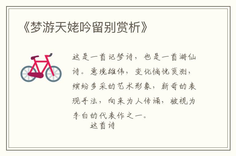  《梦游天姥吟留别赏析》