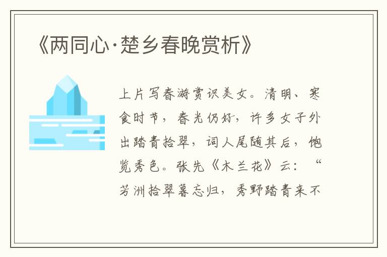  《两同心·楚乡春晚赏析》