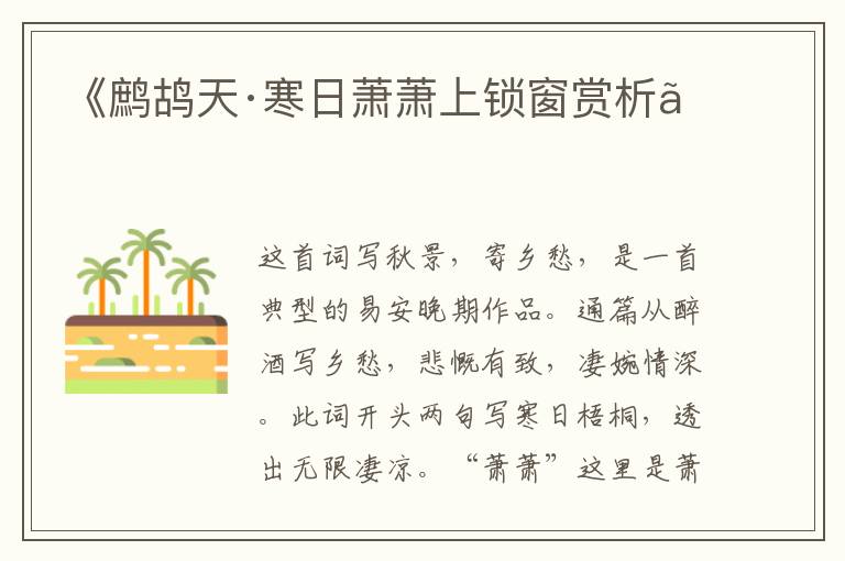  《鹧鸪天·寒日萧萧上锁窗赏析》