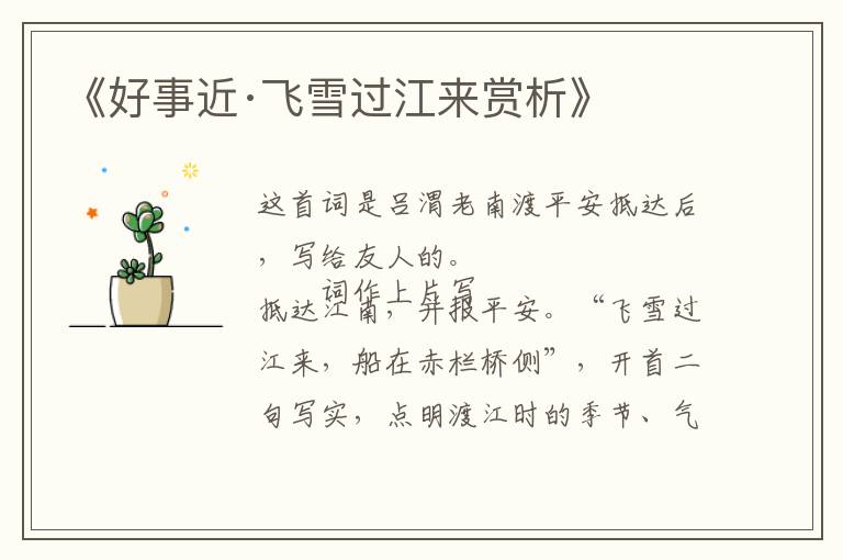  《好事近·飞雪过江来赏析》