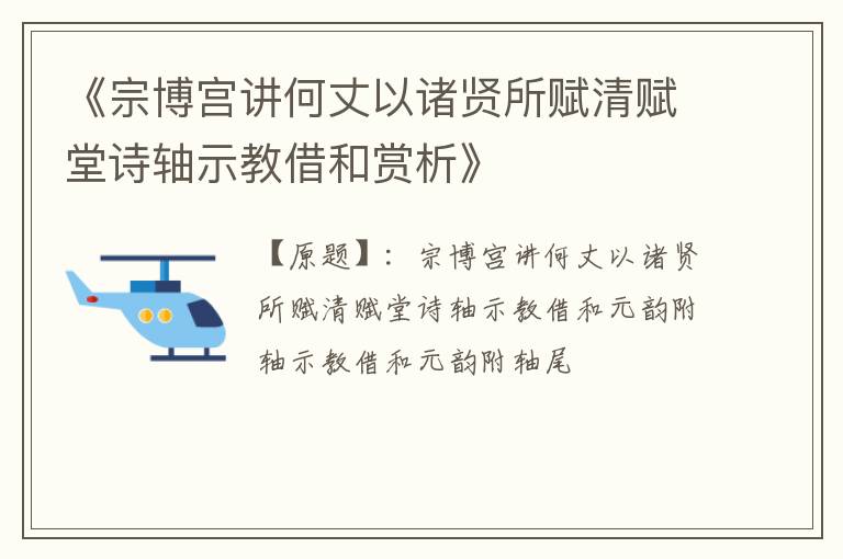  《宗博宫讲何丈以诸贤所赋清赋堂诗轴示教借和赏析》