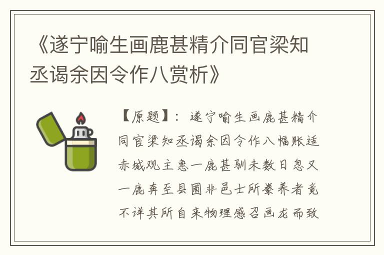  《遂宁喻生画鹿甚精介同官梁知丞谒余因令作八赏析》