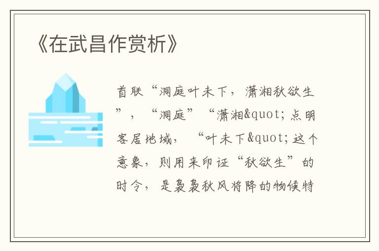  《在武昌作赏析》