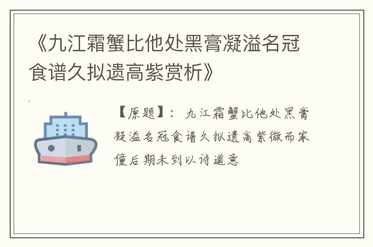  《九江霜蟹比他处黑膏凝溢名冠食谱久拟遗高紫赏析》
