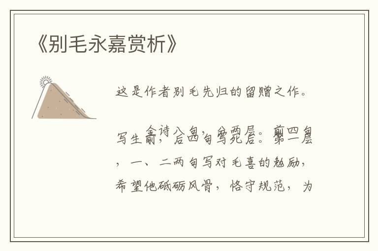  《别毛永嘉赏析》
