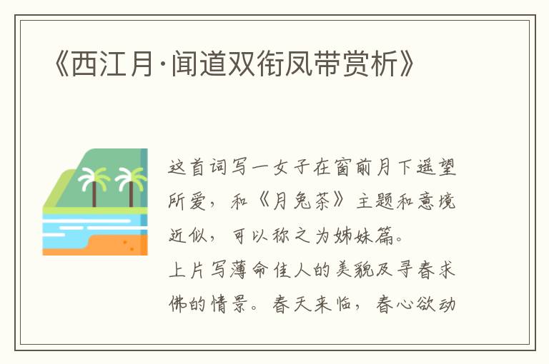  《西江月·闻道双衔凤带赏析》