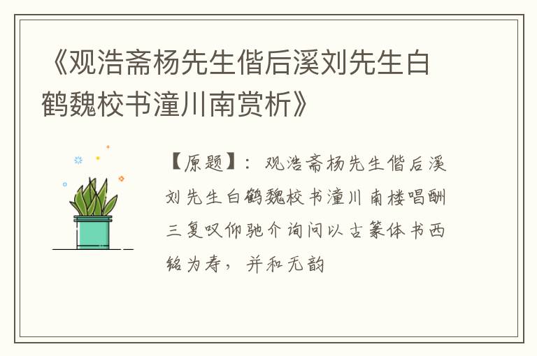  《观浩斋杨先生偕后溪刘先生白鹤魏校书潼川南赏析》