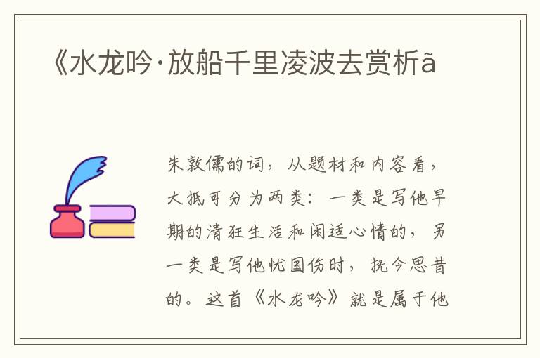 《水龙吟·放船千里凌波去赏析》