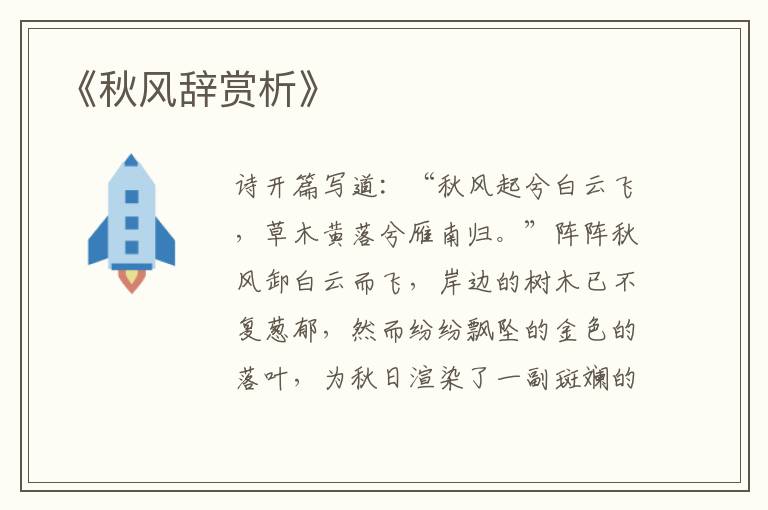  《秋风辞赏析》