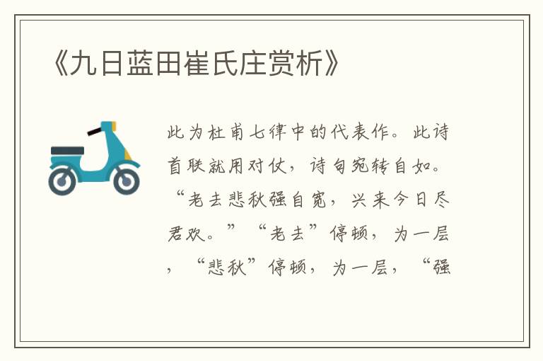  《九日蓝田崔氏庄赏析》