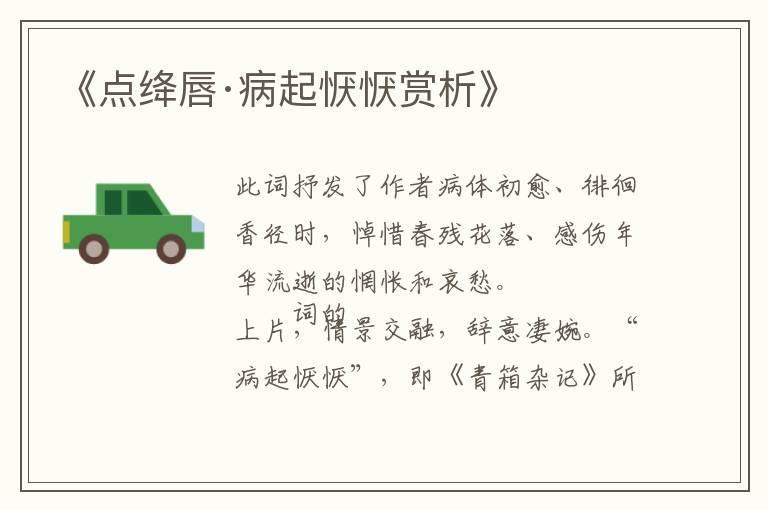  《点绛唇·病起恹恹赏析》