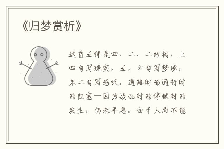  《归梦赏析》