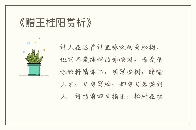  《赠王桂阳赏析》