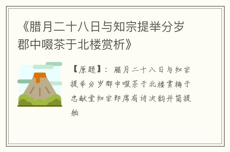  《腊月二十八日与知宗提举分岁郡中啜茶于北楼赏析》