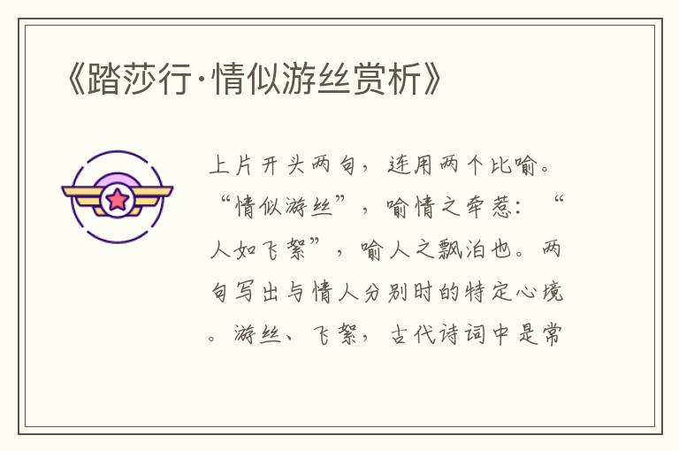  《踏莎行·情似游丝赏析》