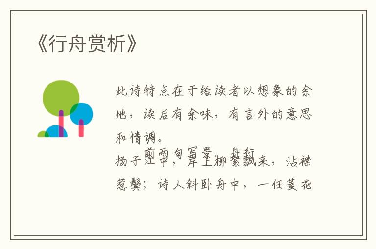  《行舟赏析》