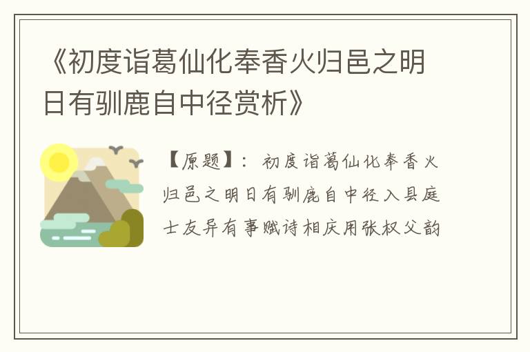  《初度诣葛仙化奉香火归邑之明日有驯鹿自中径赏析》