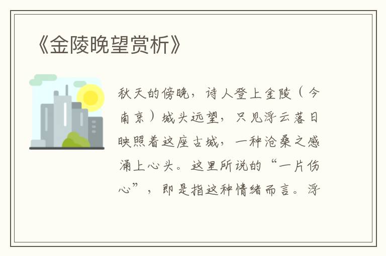  《金陵晚望赏析》