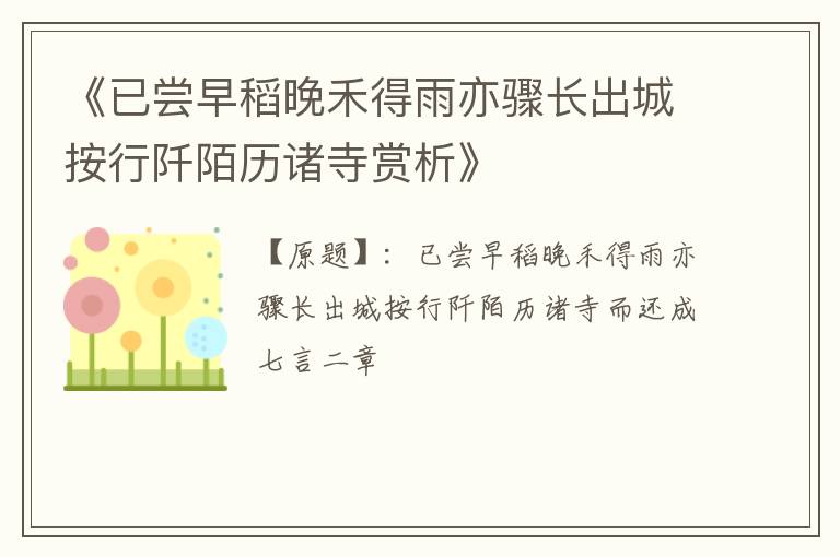  《已尝早稻晚禾得雨亦骤长出城按行阡陌历诸寺赏析》