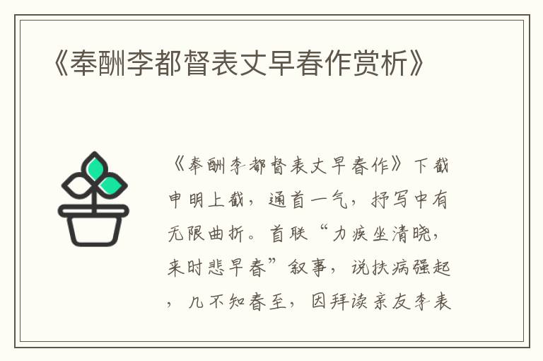  《奉酬李都督表丈早春作赏析》
