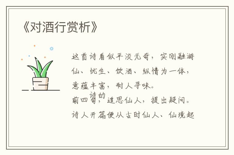  《对酒行赏析》