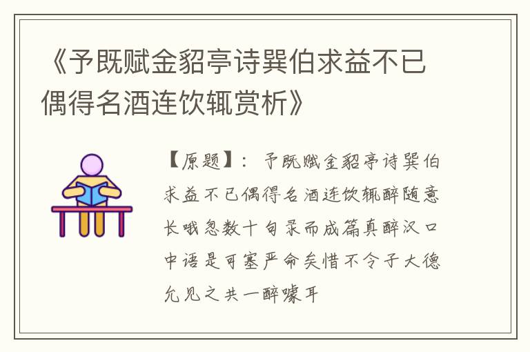  《予既赋金貂亭诗巽伯求益不已偶得名酒连饮辄赏析》