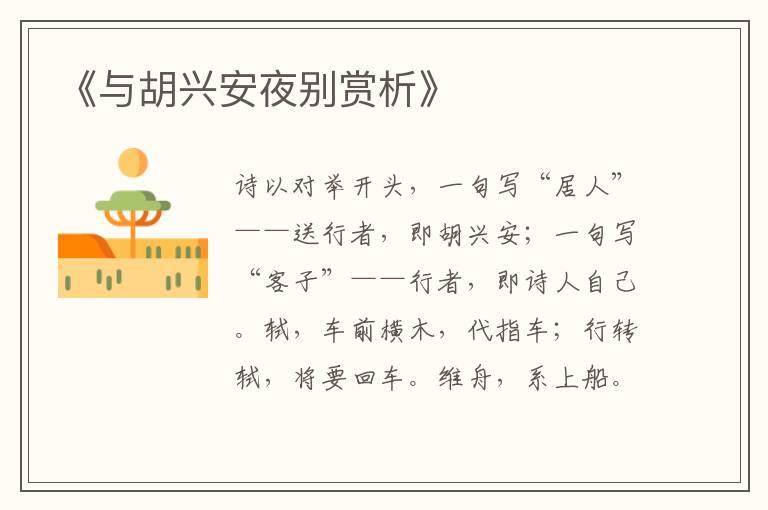 《与胡兴安夜别赏析》