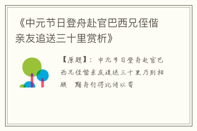  《中元节日登舟赴官巴西兄侄偕亲友追送三十里赏析》