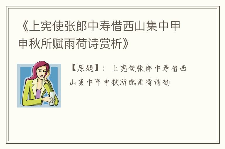  《上宪使张郎中寿借西山集中甲申秋所赋雨荷诗赏析》