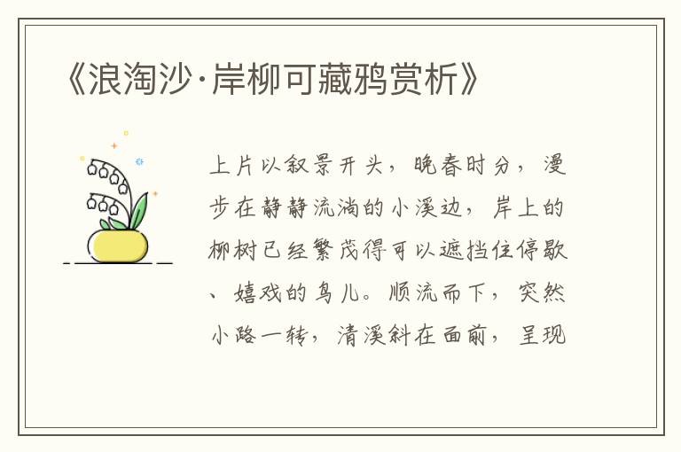  《浪淘沙·岸柳可藏鸦赏析》