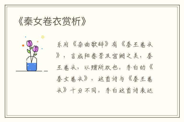  《秦女卷衣赏析》